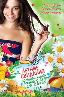 Читать онлайн книгу Летние свидания (сборник) автор Мазаева Ирина Книга Летние свидания (сборник)