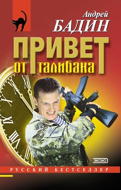 Читать онлайн книгу Привет от талибана автор Бадин Андрей Алексеевич Книга Привет от талибана