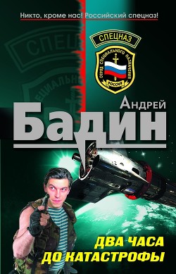 Читать онлайн книгу Два часа до катастрофы автор Бадин Андрей Алексеевич Книга Два часа до катастрофы
