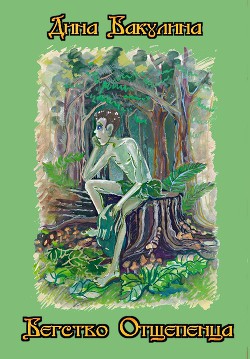 Читать онлайн книгу Бегство Отщепенца автор Бакулина Дина Владимировна Книга Бегство Отщепенца
