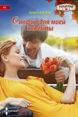 Читать онлайн книгу Сапфир для моей невесты автор Марш Никола Книга Сапфир для моей невесты