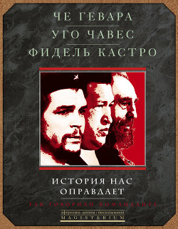Читать онлайн книгу История нас оправдает. Так говорили команданте автор Кастро Фидель Книга История нас оправдает. Так говорили команданте