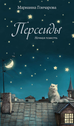 Книга Персеиды. Ночная повесть