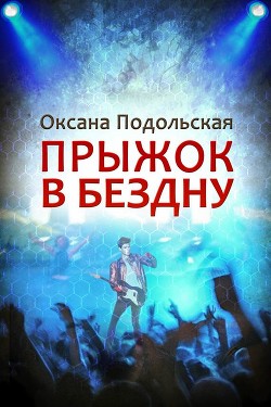 Книга Прыжок в бездну