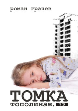 Книга Томка. Тополиная, 13