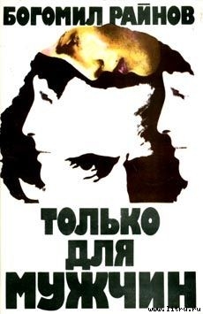 Книга Только для мужчин