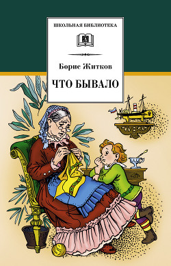 Читать онлайн книгу Что бывало (сборник) автор Житков Борис Степанович Книга Что бывало (сборник)