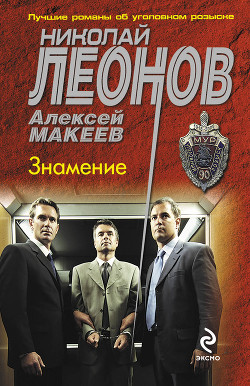 Читать онлайн книгу Знамение автор Макеев Алексей Викторович Книга Знамение