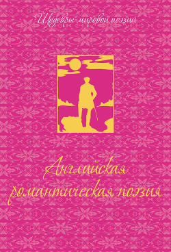 Читать онлайн книгу Английская романтическая поэзия автор Грищенков Р. Книга Английская романтическая поэзия