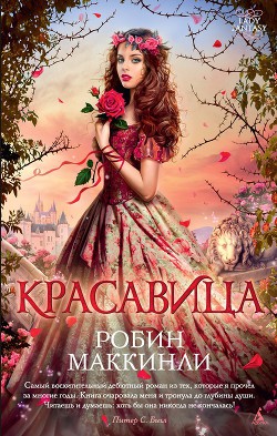 Читать онлайн книгу Красавица автор Мак-Кинли Робин Книга Красавица