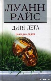 Книга Дитя лета