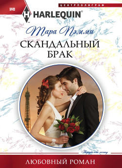 Читать онлайн книгу Скандальный брак автор Пэмми Тара Книга Скандальный брак