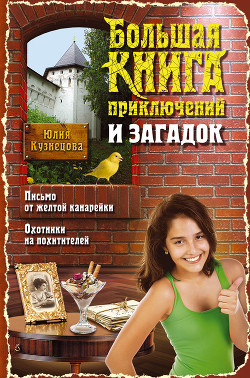 Читать онлайн книгу Большая книга приключений и загадок автор Кузнецова Юлия Книга Большая книга приключений и загадок