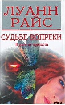 Книга Судьбе вопреки