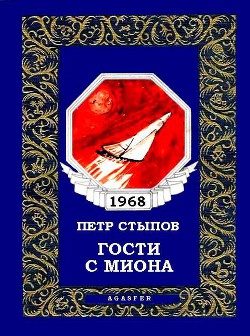 Читать онлайн книгу Гости с Миона (журн. вариант) автор Стыпов Петр Книга Гости с Миона (журн. вариант)