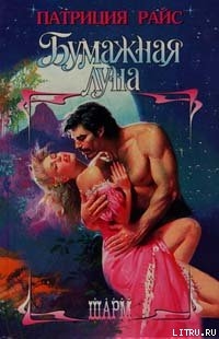 Читать онлайн книгу Бумажная луна автор Райс Патриция Книга Бумажная луна
