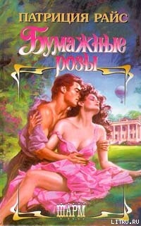 Читать онлайн книгу Бумажные розы автор Райс Патриция Книга Бумажные розы