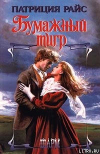 Читать онлайн книгу Бумажный тигр автор Райс Патриция Книга Бумажный тигр