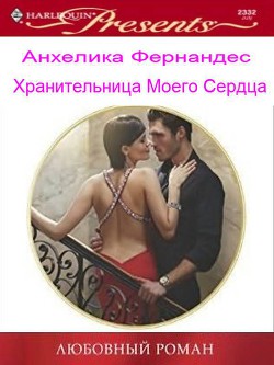 Читать онлайн книгу Хранительница моего сердца (СИ) автор Фернандес Анхелика Книга Хранительница моего сердца (СИ)