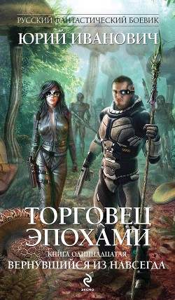 Читать онлайн книгу Вернувшийся из навсегда автор Иванович Юрий Книга Вернувшийся из навсегда