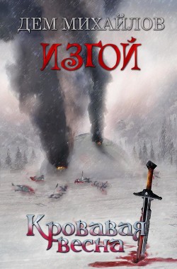 Читать онлайн книгу Кровавая весна (СИ) автор Михайлов Руслан Алексеевич Книга Кровавая весна (СИ)