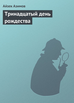 Читать онлайн книгу Тринадцатый день рождества автор Азимов Айзек Книга Тринадцатый день рождества