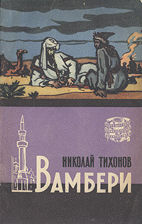 Читать онлайн книгу Вамбери автор Тихонов Николай Семенович Книга Вамбери