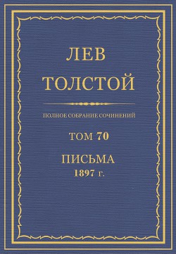 Книга Полное собрание сочинений. Том 70. Письма 1897 г.