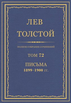 Книга Полное собрание сочинений. Том 72. Письма 1899-1900 гг.