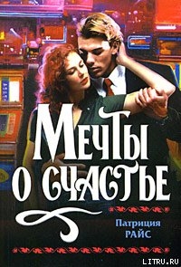 Читать онлайн книгу Мечты о счастье автор Райс Патриция Книга Мечты о счастье