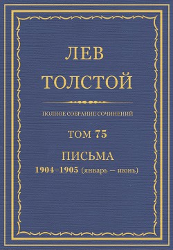 Книга Полное собрание сочинений. Том 75