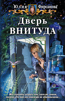 Читать онлайн книгу Дверь внитуда автор Фирсанова Юлия Алексеевна Книга Дверь внитуда