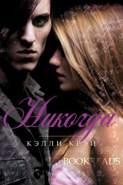 Книга Никогда (ЛП)