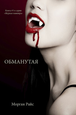 Читать онлайн книгу Обманутая любовь автор Райс Патриция Книга Обманутая любовь