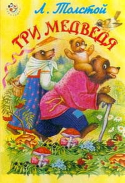 Читать онлайн книгу Три медведя (с илл.) автор Толстой Лев Николаевич Книга Три медведя (с илл.)