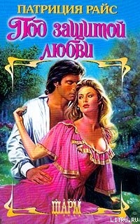 Читать онлайн книгу Под защитой любви автор Райс Патриция Книга Под защитой любви