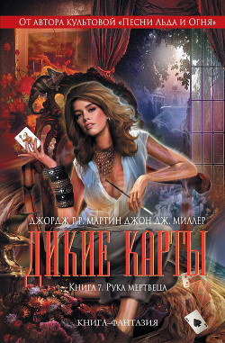 Читать онлайн книгу Рука мертвеца автор Мартин Джордж Р.Р. Книга Рука мертвеца