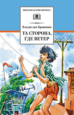 Читать онлайн книгу Та сторона, где ветер автор Крапивин Владислав Петрович Книга Та сторона, где ветер