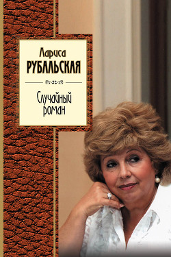 Читать онлайн книгу Случайный роман (сборник) автор Рубальская Лариса Алексеевна Книга Случайный роман (сборник)