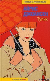 Читать онлайн книгу Тупик автор Джоансен Айрис Книга Тупик