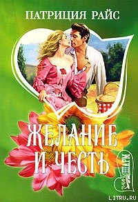 Читать онлайн книгу Желание и честь автор Райс Патриция Книга Желание и честь