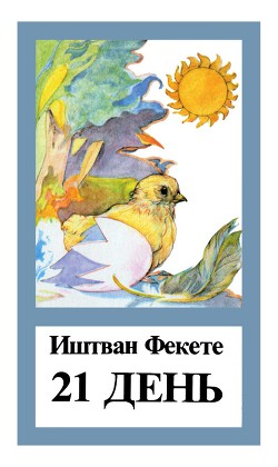 Читать онлайн книгу 21 день автор Фекете Иштван Книга 21 день