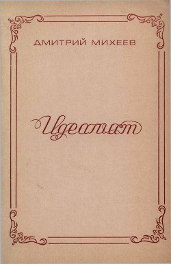 Читать онлайн книгу Идеалист автор Михеев Дмитрий Федорович Книга Идеалист