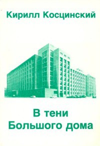 Читать онлайн книгу В тени Большого дома автор Косцинский Кирилл Владимирович Книга В тени Большого дома