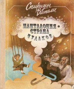 Читать онлайн книгу Панталония — страна чудаков автор Вангели Спиридон Степанович Книга Панталония — страна чудаков