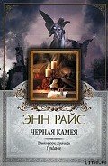 Читать онлайн книгу Черная камея автор Райс Энн Книга Черная камея