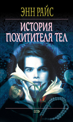 Книга История Похитителя Тел