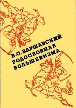 Книга Родословная большевизма