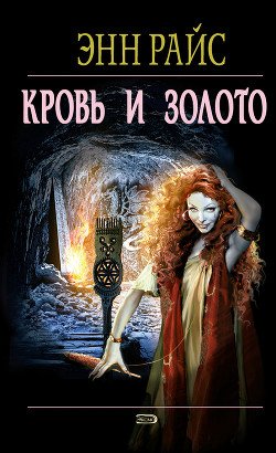Читать онлайн книгу Кровь и золото автор Райс Энн Книга Кровь и золото