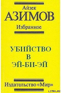 Книга Убийство в Эй-Би-Эй